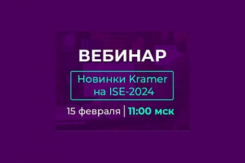 15 февраля: вебинар Kramer по следам ISE 2024